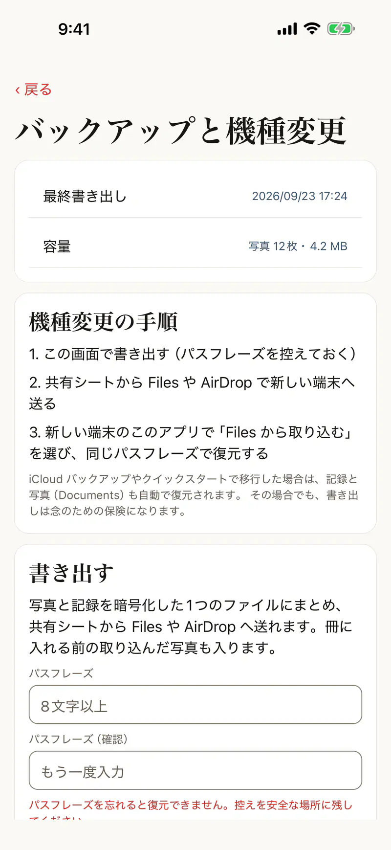 バックアップと機種変更の画面。最終書き出しの日時、機種変更の手順、暗号化して書き出す欄がある