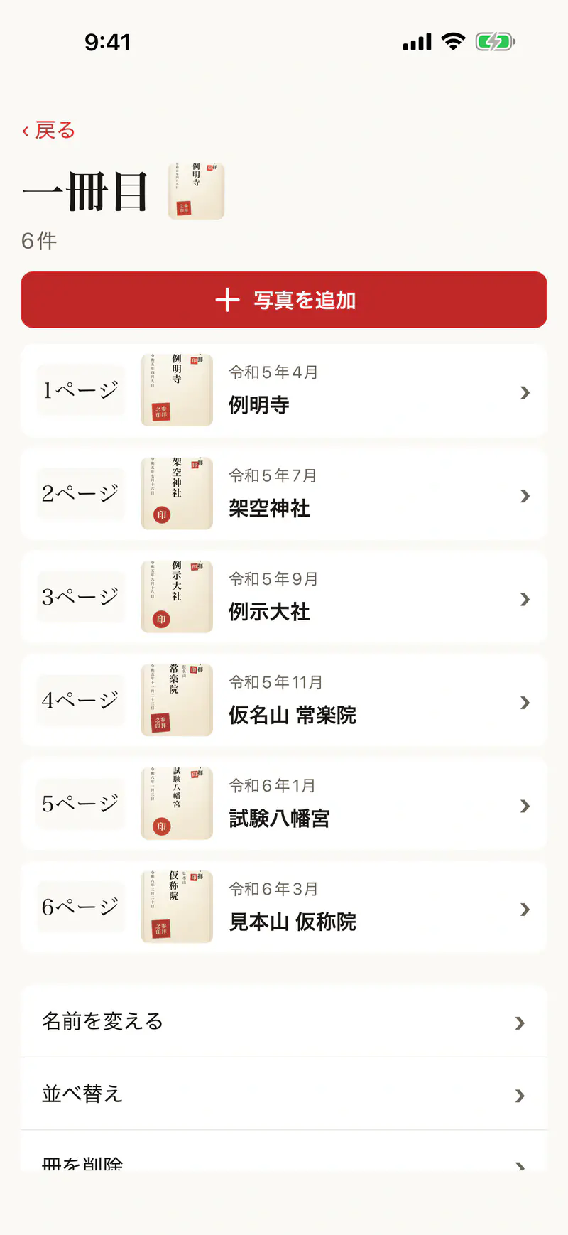 冊の詳細の画面。冊の御朱印がページ番号の順に、和暦の年月と寺社名つきで並ぶ