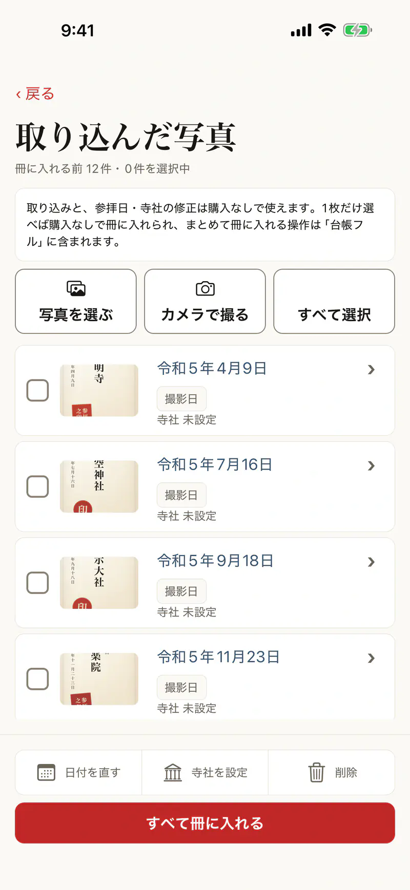 取り込んだ写真の画面。御朱印の写真が撮影日を参拝日の初期値にして並び、下にまとめて冊に入れるボタンがある